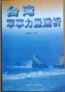 【台湾军事力量透析】国防大学出版社2000年一版一印 好书