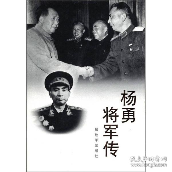 杨勇将军传