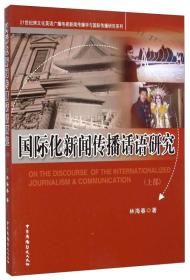 国际化新闻传播话语研究（上部）/21世纪跨文化英语广播电视新闻传播学与国际传播研究系列