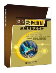 现代数据通信原理与技术探析