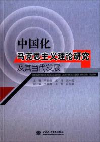 中国化马克思主义理论研究及其当代发展