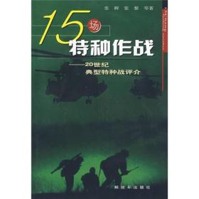 15场特种作战：20世纪典型特种战评价