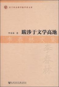 辽宁社会科学院学者文库：跋涉于文学高地