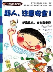 “小学生活没烦恼”系列：超人，注意安全！