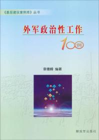 《基层建设案例库》丛书：外军政治性工作100例