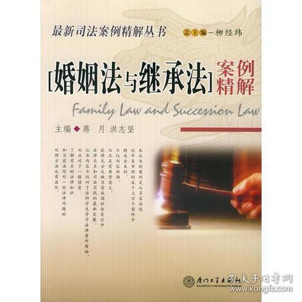 婚姻法与继承法案例精解——2004司法案例精解丛书