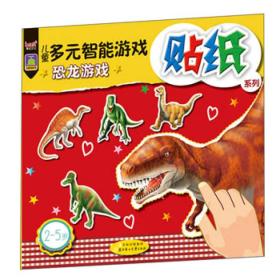 《儿童多元智能游戏贴纸系列——恐龙游戏》