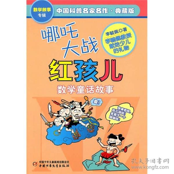 中国科普名家名作 数学故事专辑-哪吒大战红孩儿（典藏版）