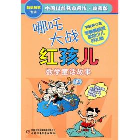 数学故事专辑·中国科普名家名作（典藏版）: 哪咤大战红孩儿——数学童话故事