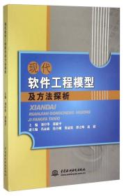 现代软件工程模型及方法探析20710,2128