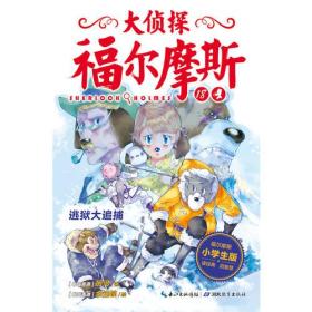 大侦探福尔摩斯（第四辑）：逃狱大追捕