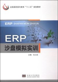 ERP沙盘模拟实训/全国高职高专教育“十二五”规划教材