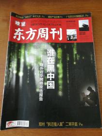 瞭望东方周刊 2013年30期 《谁在黑中国——境外对华网络攻击报告》