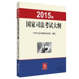 2015年国家司法考试大纲 本书编委会 法律出版社 2015年05月01日 9787511878397