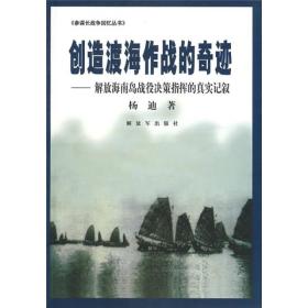 创造渡海作战的奇迹：解放海南岛战役决策指挥的真实记叙