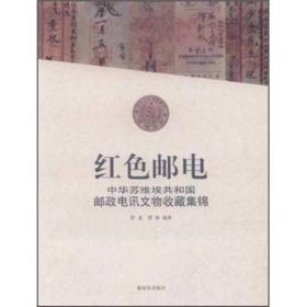 红色邮电：中华苏维埃共和国邮政电讯文物收藏集锦（几乎全新内干净）