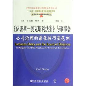 萨班斯-奥克斯利法案与董事会（公司治理的最佳技巧及范例）