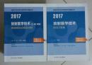 放射医学技术（士、师、中级）精选模拟试卷及详解 + 精选习题集  ，王骏 丁莹莹  等主编，新书现货，正版（假一赔十）