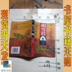 胡雪岩 三