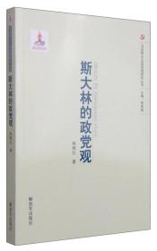 马克思主义政党观研究丛书：斯大林的政党观