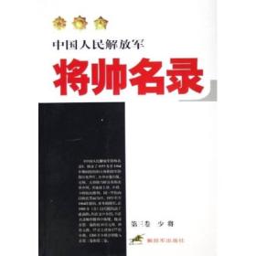 中国人民解放军将帅名录（第3卷）：少将