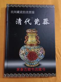 民间藏瓷拍卖图鉴：清代瓷器