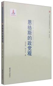 马克思主义政党观研究丛书：恩格斯的政党观