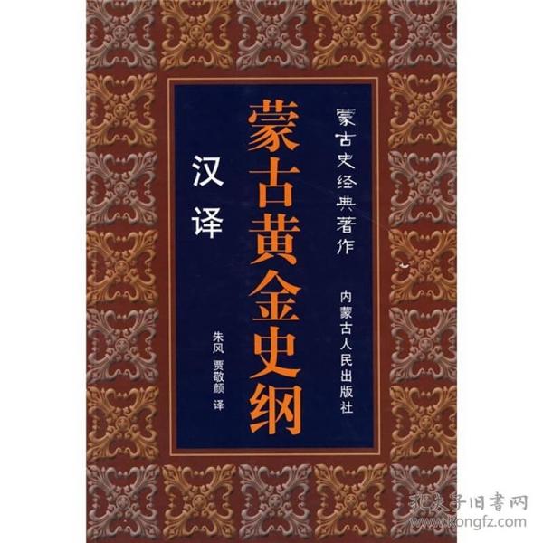 蒙古史经典著作：蒙古黄金史纲（汉泽）