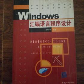 Windows汇编语言程序设计