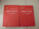 【中国共产党历史（第二卷）1949--1978】上下册、见图