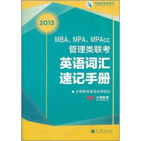 MBA、MPA、MPAcc管理类联考英语词汇速记手册