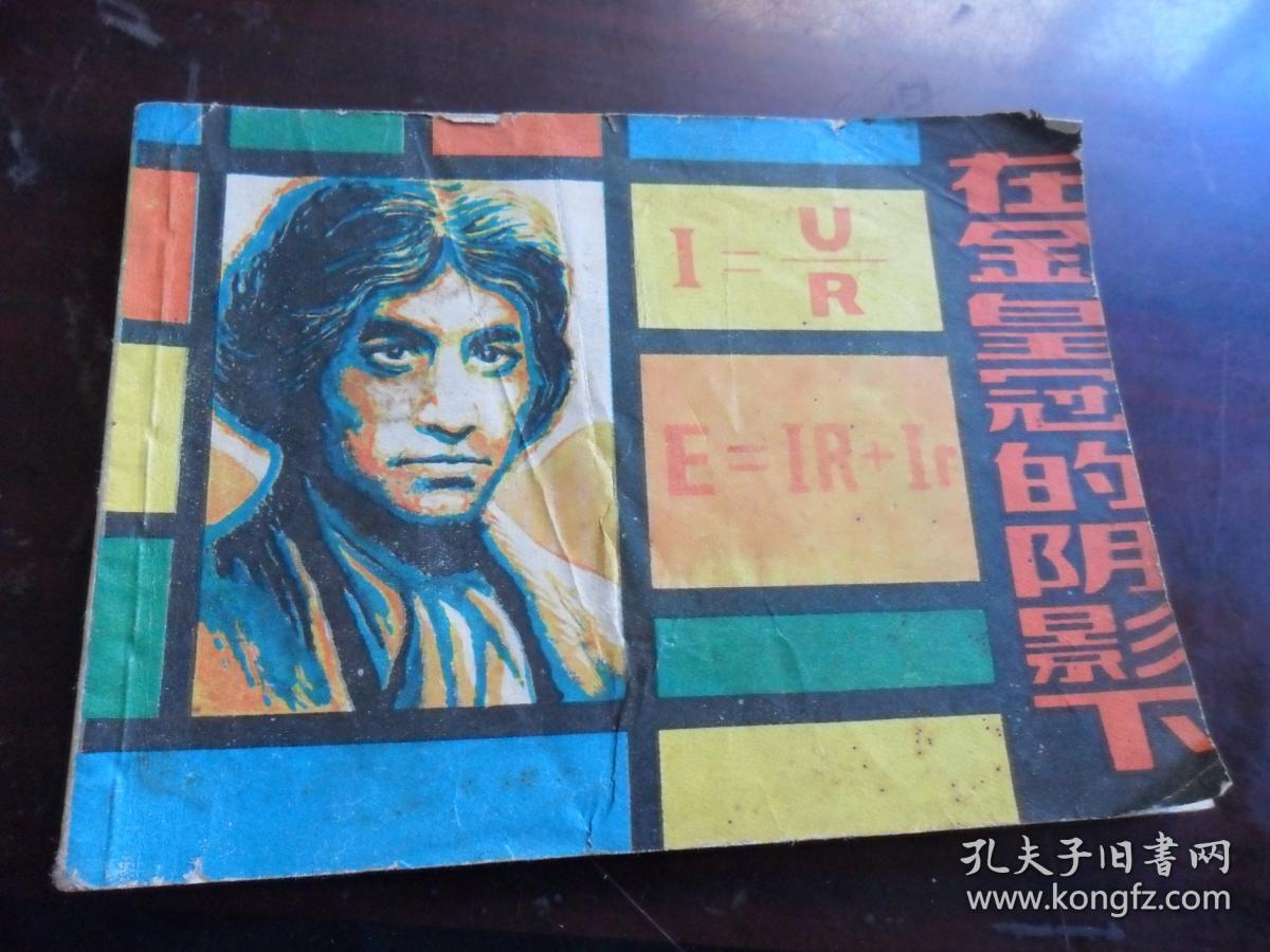 在金皇冠的阴影下