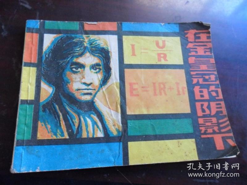在金皇冠的阴影下