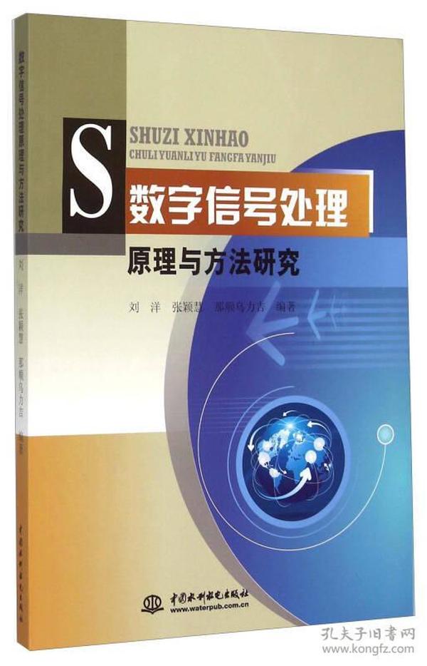 数字信号处理原理与方法研究