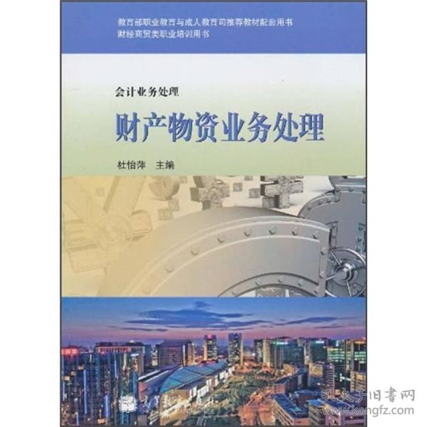 教育部职业教育与成人教育司推荐教材配套用书·财经商贸类职业培训用书·会计业务处理：财产物资业务处理