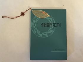 创造日汇刊（全新）