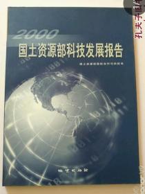 国土资源部科技发展报告（2000）