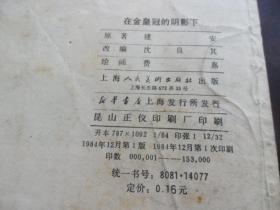 在金皇冠的阴影下