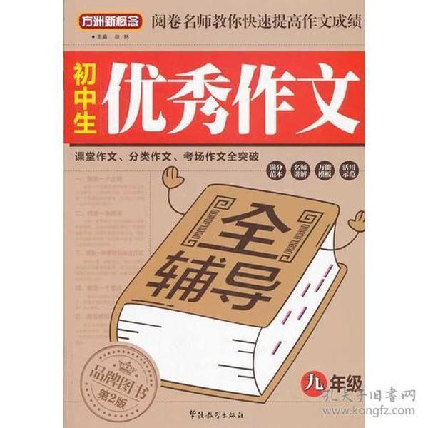 初中生优秀作文全辅导（9年级） 徐林 9787513805957