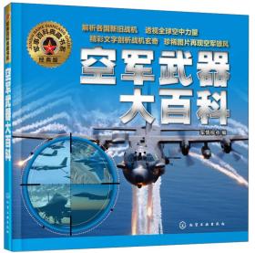 军事百科典藏书系：空军武器大百科（经典版）