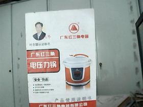 广东红三角电压力锅产品使用说明书