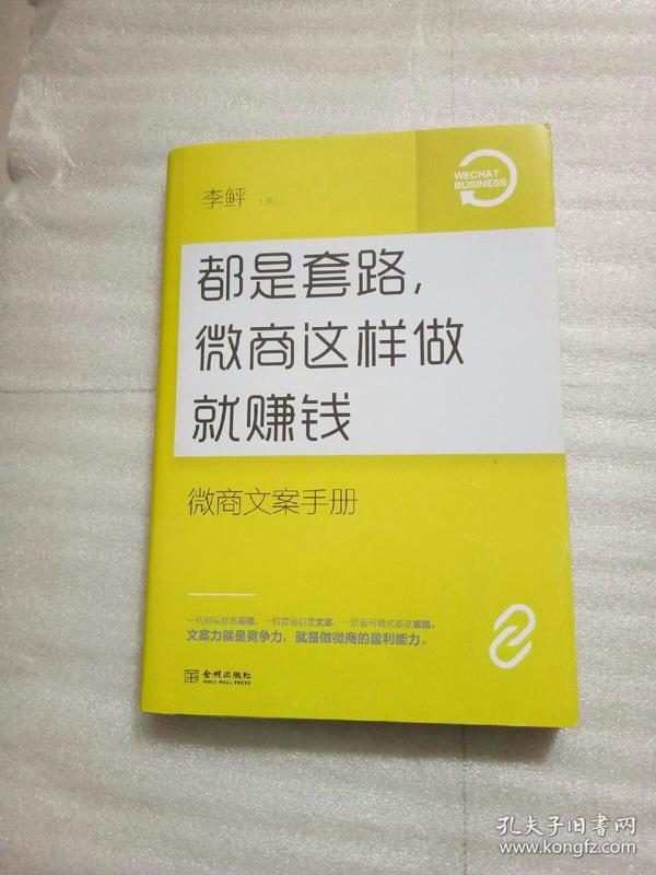 都是套路，微商这样做就赚钱：微商文案手册