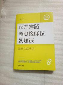 都是套路，微商这样做就赚钱：微商文案手册