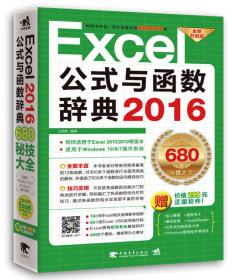 EXCEL公式与 函数辞典2016