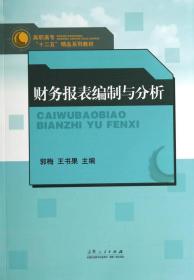 财务报表编制与分析