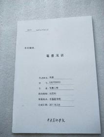 笔墨浅谈【中央美术学院2011届学士学位论文】