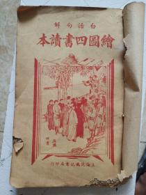 白话句解 绘图四书读本（卷五，六，七 合订本）