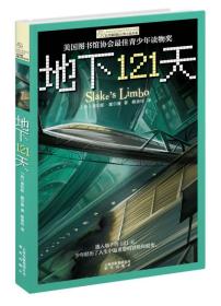 全新正版现货速发 长青藤国际大奖小说地下121天 定价14.8元 9787541460739