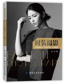 服装拍照技术-时装摄影：室内外技巧 灯光控制 后期处理