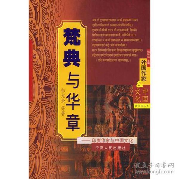 梵典与华章：印度作家与中国文化